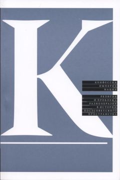 Коллектив авторов - Конфессия, империя, нация. Религия и проблема разнообразия в истории постсоветского пространства - Читать 📖 Читать онлайн 👀 Читаемые книги читать онлайн бесплатно 🔥 booksread-online.com
