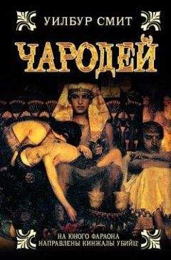 Уилбур Смит - Чародей - Читать 📖 Читать онлайн 👀 Читаемые книги читать онлайн бесплатно 🔥 booksread-online.com