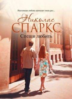 Николас Спаркс - Спеши любить - Читать 📖 Читать онлайн 👀 Читаемые книги читать онлайн бесплатно 🔥 booksread-online.com