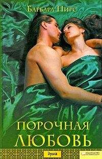 Барбара Пирс - Порочная любовь - Читать | Читать онлайн | Читаемые книги читать онлайн бесплатно | booksread-online.com