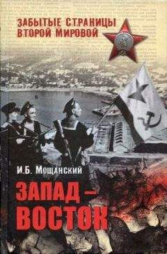 Илья Мощанский - Запад — Восток - Читать 📖 Читать онлайн 👀 Читаемые книги читать онлайн бесплатно 🔥 booksread-online.com