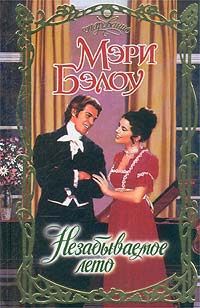 Мэри Бэлоу - Незабываемое лето - Читать 📖 Читать онлайн 👀 Читаемые книги читать онлайн бесплатно 🔥 booksread-online.com