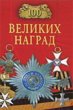 Надежда Ионина - 100 великих наград - Читать 📖 Читать онлайн 👀 Читаемые книги читать онлайн бесплатно 🔥 booksread-online.com