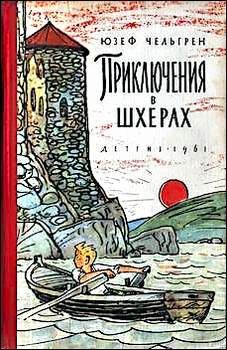 Юзеф Чельгрен - Приключения в шхерах - Читать Читать онлайн Читаемые книги читать онлайн бесплатно booksread-online.com