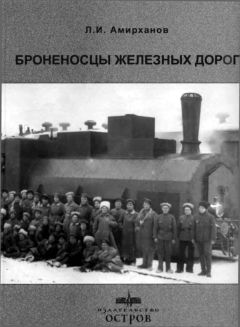 Леонид Амирханов - Броненосцы железных дорог - Читать 📖 Читать онлайн 👀 Читаемые книги читать онлайн бесплатно 🔥 booksread-online.com