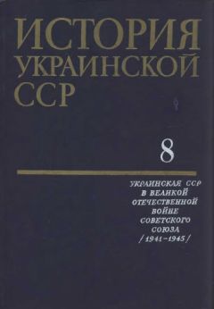 Коллектив авторов - История Украинской ССР в десяти томах. Том восьмой - Читать 📖 Читать онлайн 👀 Читаемые книги читать онлайн бесплатно 🔥 booksread-online.com