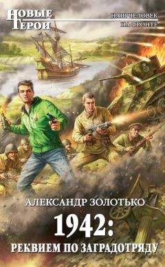 Александр Золотько - 1942: Реквием по заградотряду - Читать 📖 Читать онлайн 👀 Читаемые книги читать онлайн бесплатно 🔥 booksread-online.com