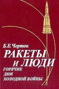 Борис Черток - Ракеты и люди. Горячие дни холодной войны - Читать 📖 Читать онлайн 👀 Читаемые книги читать онлайн бесплатно 🔥 booksread-online.com