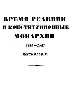 Эрнест Лависс - Том 4. Время реакции и конситуционные монархии. 1815-1847. Часть вторая - Читать | Читать онлайн | Читаемые книги читать онлайн бесплатно | booksread-online.com