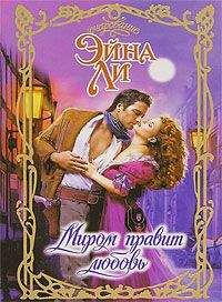 Эйна Ли - Миром правит любовь - Читать 📖 Читать онлайн 👀 Читаемые книги читать онлайн бесплатно 🔥 booksread-online.com