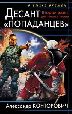 Александр Конторович - Десант «попаданцев». Второй шанс для человечества - Читать 📖 Читать онлайн 👀 Читаемые книги читать онлайн бесплатно 🔥 booksread-online.com