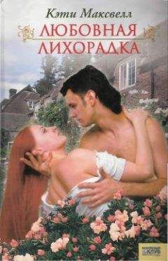 Кэти Максвелл - Любовная лихорадка - Читать 📖 Читать онлайн 👀 Читаемые книги читать онлайн бесплатно 🔥 booksread-online.com