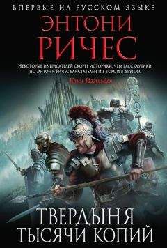 Энтони Ричес - Твердыня тысячи копий - Читать 📖 Читать онлайн 👀 Читаемые книги читать онлайн бесплатно 🔥 booksread-online.com