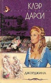 Клэр Дарси - Джорджина - Читать | Читать онлайн | Читаемые книги читать онлайн бесплатно | booksread-online.com