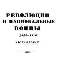 Эрнест Лависс - Том 6. Революции и национальные войны. 1848-1870. Часть аторая - Читать 📖 Читать онлайн 👀 Читаемые книги читать онлайн бесплатно 🔥 booksread-online.com