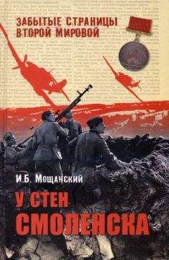 Илья Мощанский - У стен Смоленска - Читать 📖 Читать онлайн 👀 Читаемые книги читать онлайн бесплатно 🔥 booksread-online.com