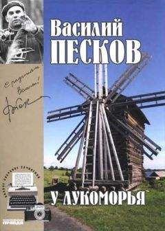 Василий Песков - Полное собрание сочинений. Том 6. У Лукоморья. - Читать 📖 Читать онлайн 👀 Читаемые книги читать онлайн бесплатно 🔥 booksread-online.com