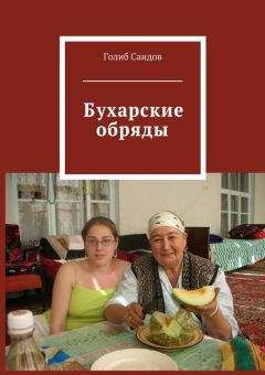 Голиб Саидов - Бухарские обряды - Читать 📖 Читать онлайн 👀 Читаемые книги читать онлайн бесплатно 🔥 booksread-online.com