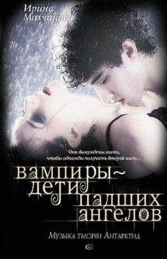Ирина Молчанова - Вампиры – дети падших ангелов. Музыка тысячи Антарктид - Читать 📖 Читать онлайн 👀 Читаемые книги читать онлайн бесплатно 🔥 booksread-online.com