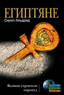 Сирил Альдред - Египтяне. Великие строители пирамид - Читать 📖 Читать онлайн 👀 Читаемые книги читать онлайн бесплатно 🔥 booksread-online.com
