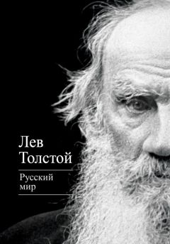 Лев Толстой - Русский мир (сборник) - Читать 📖 Читать онлайн 👀 Читаемые книги читать онлайн бесплатно 🔥 booksread-online.com