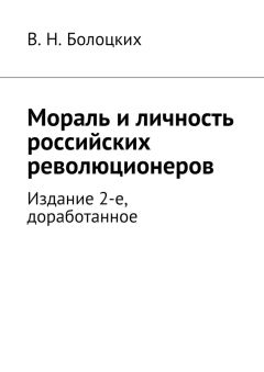 В. Болоцких - Мораль и личность российских революционеров. Издание 2-е, доработанное - Читать | Читать онлайн | Читаемые книги читать онлайн бесплатно | booksread-online.com