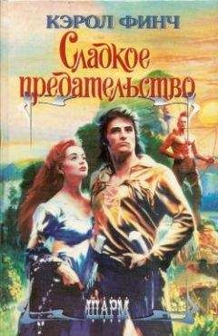 Кэрол Финч - Сладкое предательство - Читать 📖 Читать онлайн 👀 Читаемые книги читать онлайн бесплатно 🔥 booksread-online.com