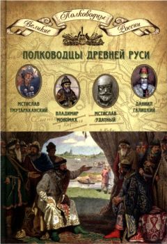 Н. Копылов - Полководцы Древней Руси. Мстислав Тмутараканский, Владимир Мономах, Мстислав Удатный, Даниил Галицкий - Читать | Читать онлайн | Читаемые книги читать онлайн бесплатно | booksread-online.com
