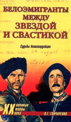 Олег Гончаренко - Белоэмигранты между звездой и свастикой. Судьбы белогвардейцев - Читать 📖 Читать онлайн 👀 Читаемые книги читать онлайн бесплатно 🔥 booksread-online.com