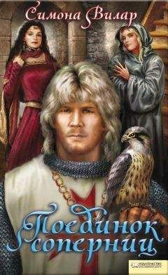 Симона Вилар - Поединок соперниц - Читать 📖 Читать онлайн 👀 Читаемые книги читать онлайн бесплатно 🔥 booksread-online.com