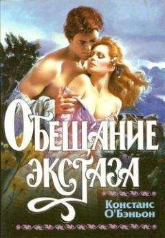 Констанс О`Бэньон - Обещание экстаза - Читать 📖 Читать онлайн 👀 Читаемые книги читать онлайн бесплатно 🔥 booksread-online.com