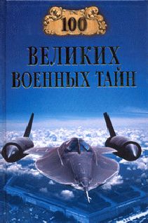 Михаил Курушин - 100 великих военных тайн - Читать 📖 Читать онлайн 👀 Читаемые книги читать онлайн бесплатно 🔥 booksread-online.com