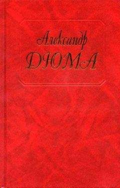 Александр Дюма - Джузеппе Бальзамо (Записки врача) - Читать 📖 Читать онлайн 👀 Читаемые книги читать онлайн бесплатно 🔥 booksread-online.com