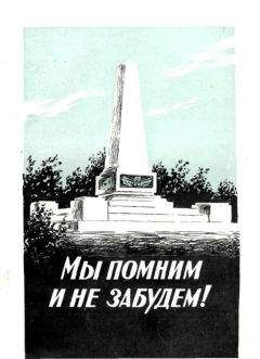 Александр Потылицын - Мы помним и не забудем! - Читать | Читать онлайн | Читаемые книги читать онлайн бесплатно | booksread-online.com