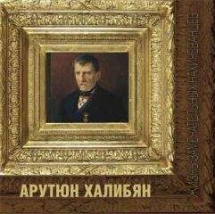 Багдыков Георгиевич - Арутюн Халибян - Читать | Читать онлайн | Читаемые книги читать онлайн бесплатно | booksread-online.com