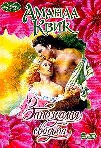 Джейн Кренц - Запоздалая свадьба - Читать 📖 Читать онлайн 👀 Читаемые книги читать онлайн бесплатно 🔥 booksread-online.com