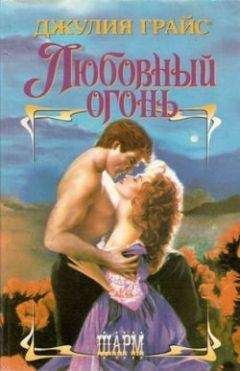 Джулия Грайс - Любовный огонь - Читать | Читать онлайн | Читаемые книги читать онлайн бесплатно | booksread-online.com