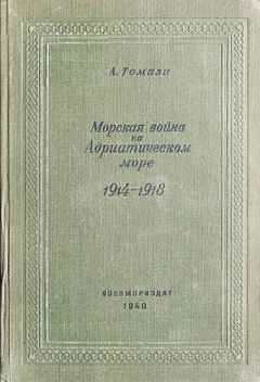 А Томази - Морская война на Адриатическом море - Читать 📖 Читать онлайн 👀 Читаемые книги читать онлайн бесплатно 🔥 booksread-online.com
