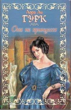 Лаура Гурк - Она не принцесса - Читать 📖 Читать онлайн 👀 Читаемые книги читать онлайн бесплатно 🔥 booksread-online.com