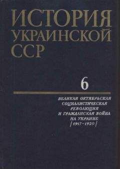 Коллектив авторов - История Украинской ССР в десяти томах. Том шестой - Читать 📖 Читать онлайн 👀 Читаемые книги читать онлайн бесплатно 🔥 booksread-online.com
