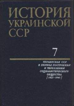 Коллектив авторов - История Украинской ССР в десяти томах. Том седьмой - Читать 📖 Читать онлайн 👀 Читаемые книги читать онлайн бесплатно 🔥 booksread-online.com