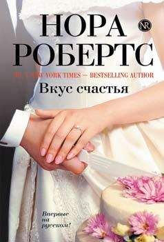 Нора Робертс - Вкус счастья - Читать | Читать онлайн | Читаемые книги читать онлайн бесплатно | booksread-online.com