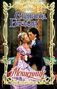 Селеста Брэдли - Мошенник - Читать 📖 Читать онлайн 👀 Читаемые книги читать онлайн бесплатно 🔥 booksread-online.com