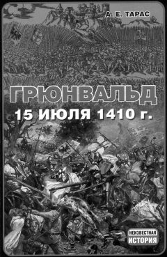 Анатолий Тарас - Грюнвальд. 15 июля 1410 года - Читать 📖 Читать онлайн 👀 Читаемые книги читать онлайн бесплатно 🔥 booksread-online.com