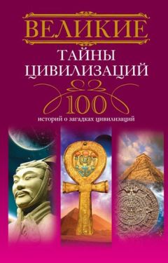 Татьяна Мансурова - Великие тайны цивилизаций. 100 историй о загадках цивилизаций - Читать 📖 Читать онлайн 👀 Читаемые книги читать онлайн бесплатно 🔥 booksread-online.com