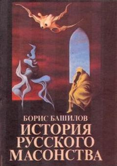 Борис Башилов - Московская Русь до проникновения масонов - Читать | Читать онлайн | Читаемые книги читать онлайн бесплатно | booksread-online.com