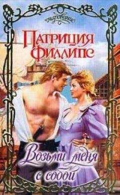 Патриция Филлипс - Возьми меня с собой - Читать 📖 Читать онлайн 👀 Читаемые книги читать онлайн бесплатно 🔥 booksread-online.com