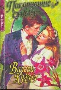 Валери Кинг - Покорившие судьбу - Читать 📖 Читать онлайн 👀 Читаемые книги читать онлайн бесплатно 🔥 booksread-online.com