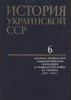Коллектив авторов - История Украинской ССР в десяти томах. Том шестой - Читать 📖 Читать онлайн 👀 Читаемые книги читать онлайн бесплатно 🔥 booksread-online.com