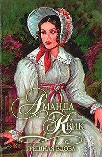 Аманда Квик - Грешная вдова - Читать 📖 Читать онлайн 👀 Читаемые книги читать онлайн бесплатно 🔥 booksread-online.com